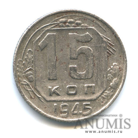 15 копеек 1945 — Венок 11 лент. шт. 1.1А, Федорин-84