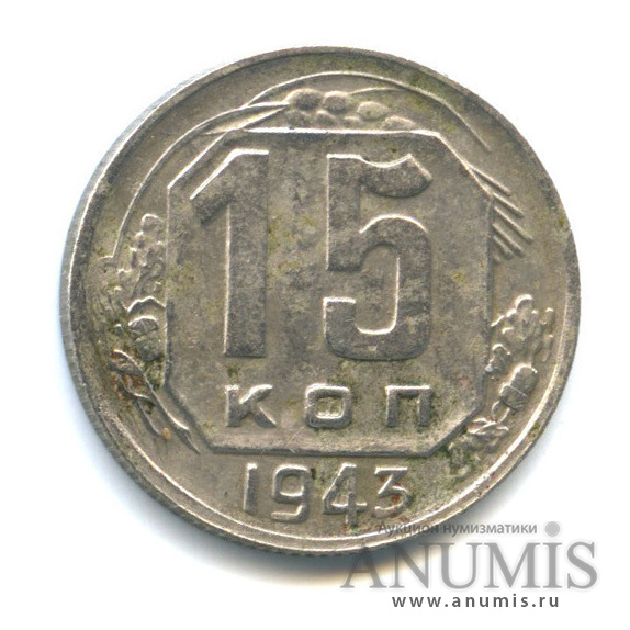 15 копеек 1943 — Венок 11 лент. Редкий шт. 1.2А, Федорин-78