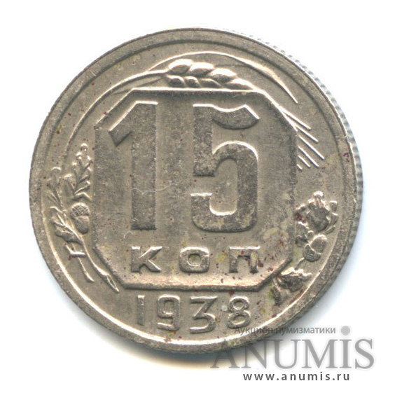 15 копеек 1938 — Венок 11 лент