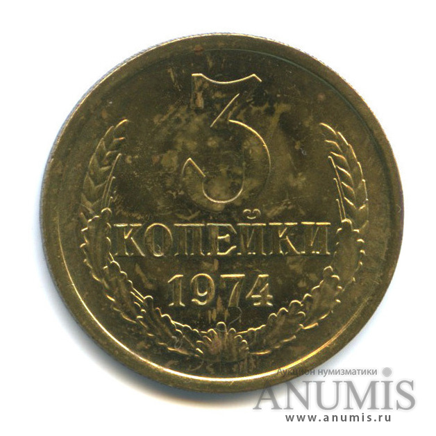 3 копейки 1974