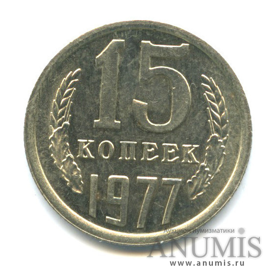 15 копеек 1977
