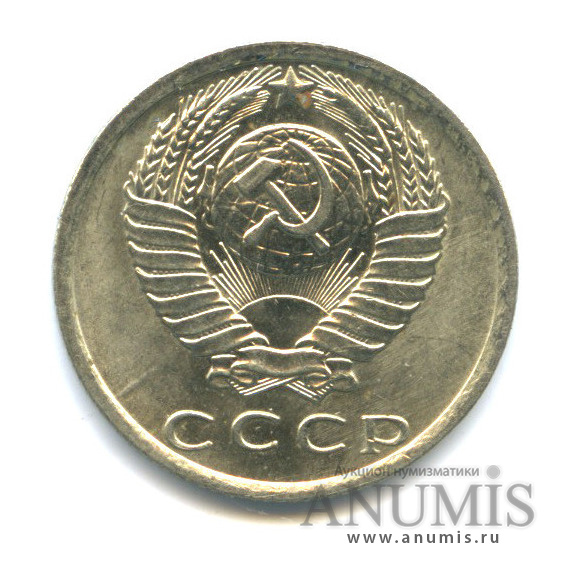 15 копеек 1978