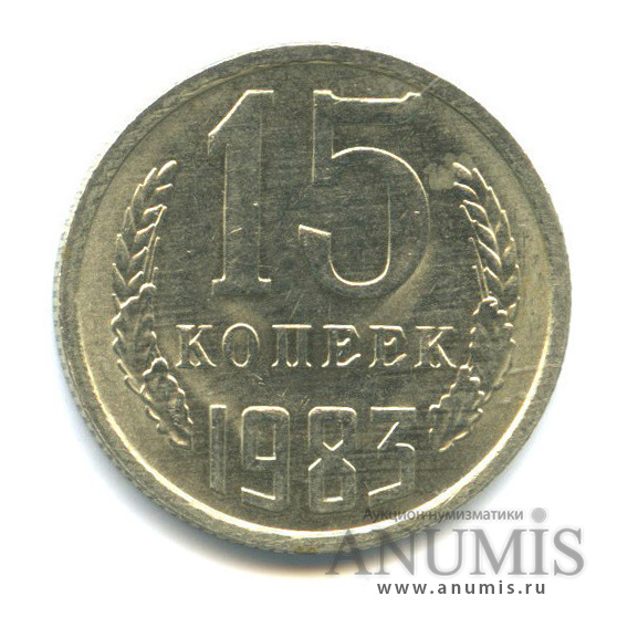 15 копеек 1983
