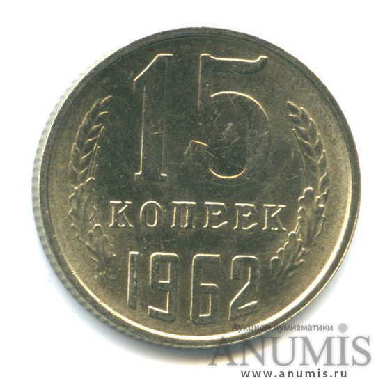 15 копеек 1962