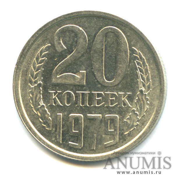 20 копеек 1979