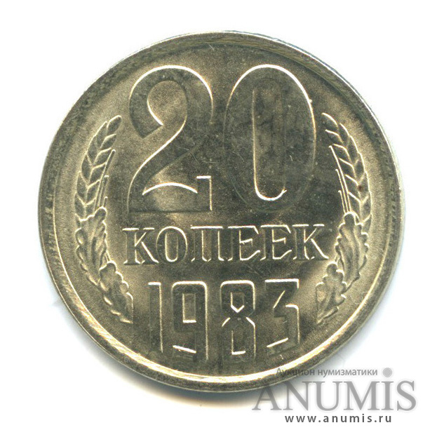 20 копеек 1983