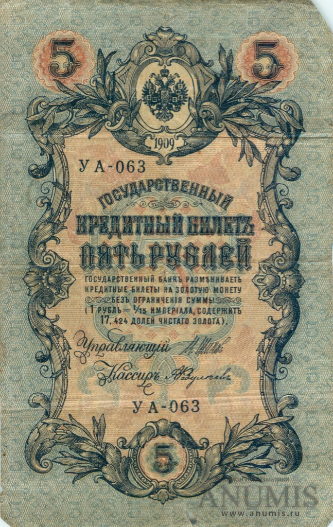 5 рублей 1909 — Упр. Шипов. Федулеев (Федулеев)