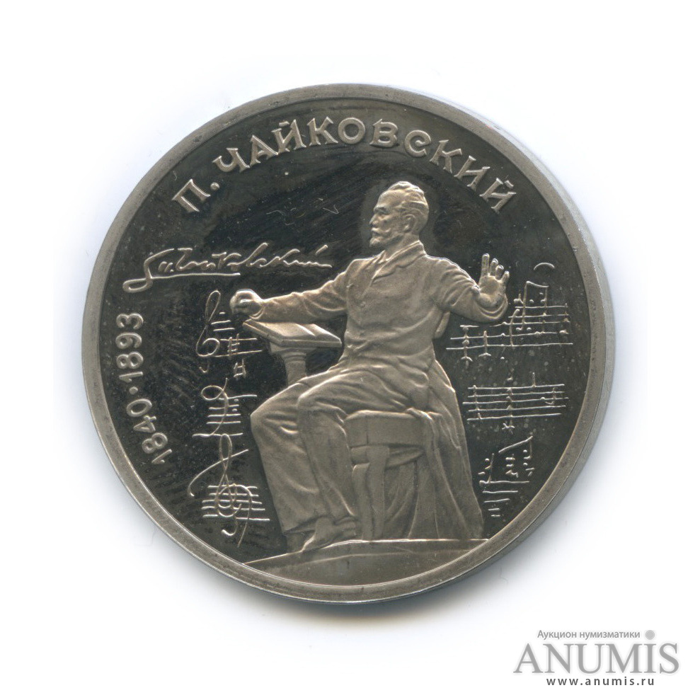 1 рубль 1990 — 150 лет со дня рождения П. И. Чайковского