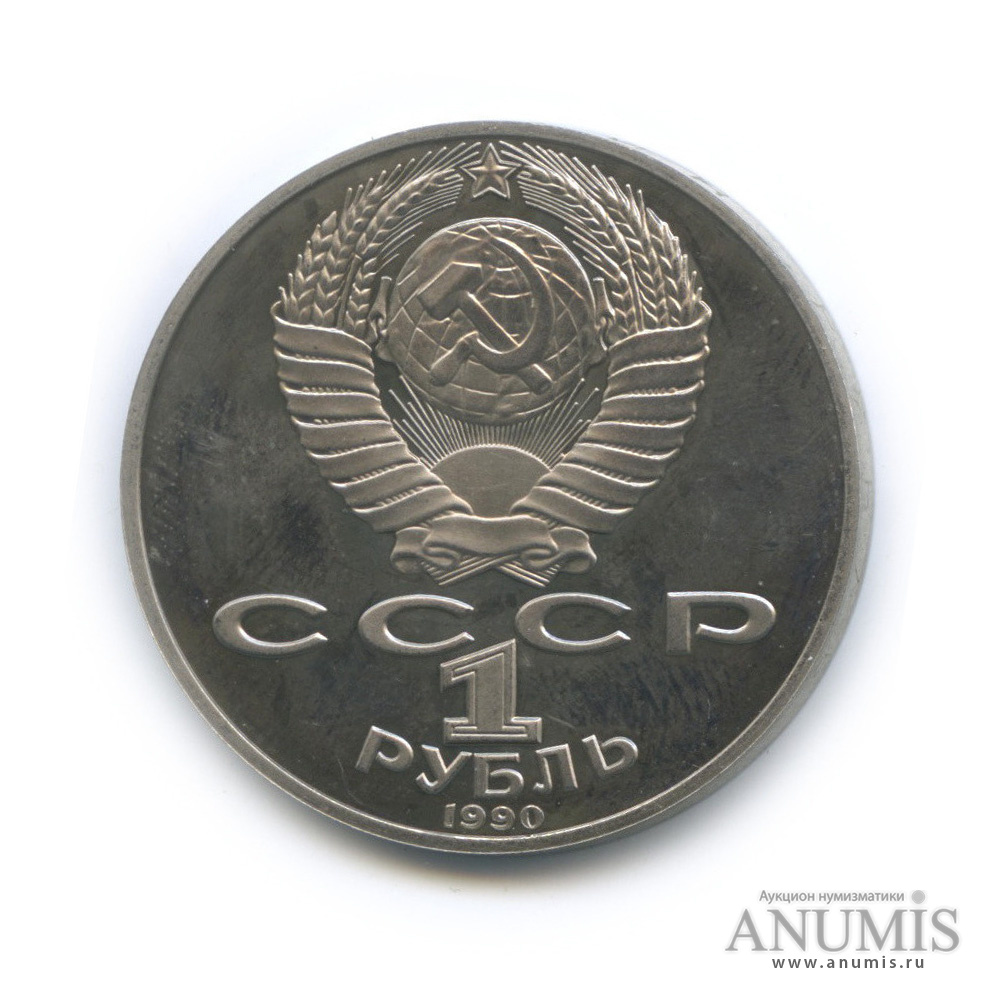 1 рубль 1990 — 150 лет со дня рождения П. И. Чайковского