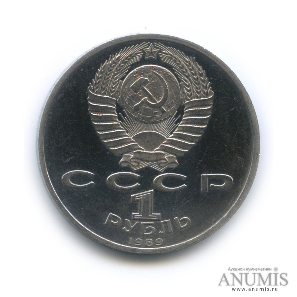 1 рубль 1989 — 150 лет со дня рождения М. П. Мусоргского