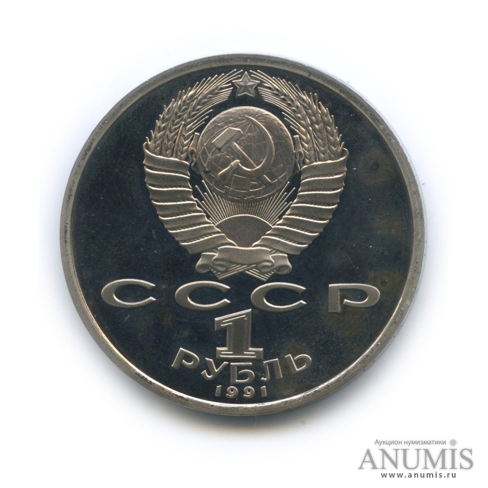 1 рубль 1991 — 100 лет со дня рождения К. В. Иванова