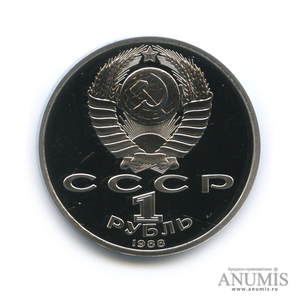 1 рубль 1988 — 120 лет со дня рождения А. М. Горького