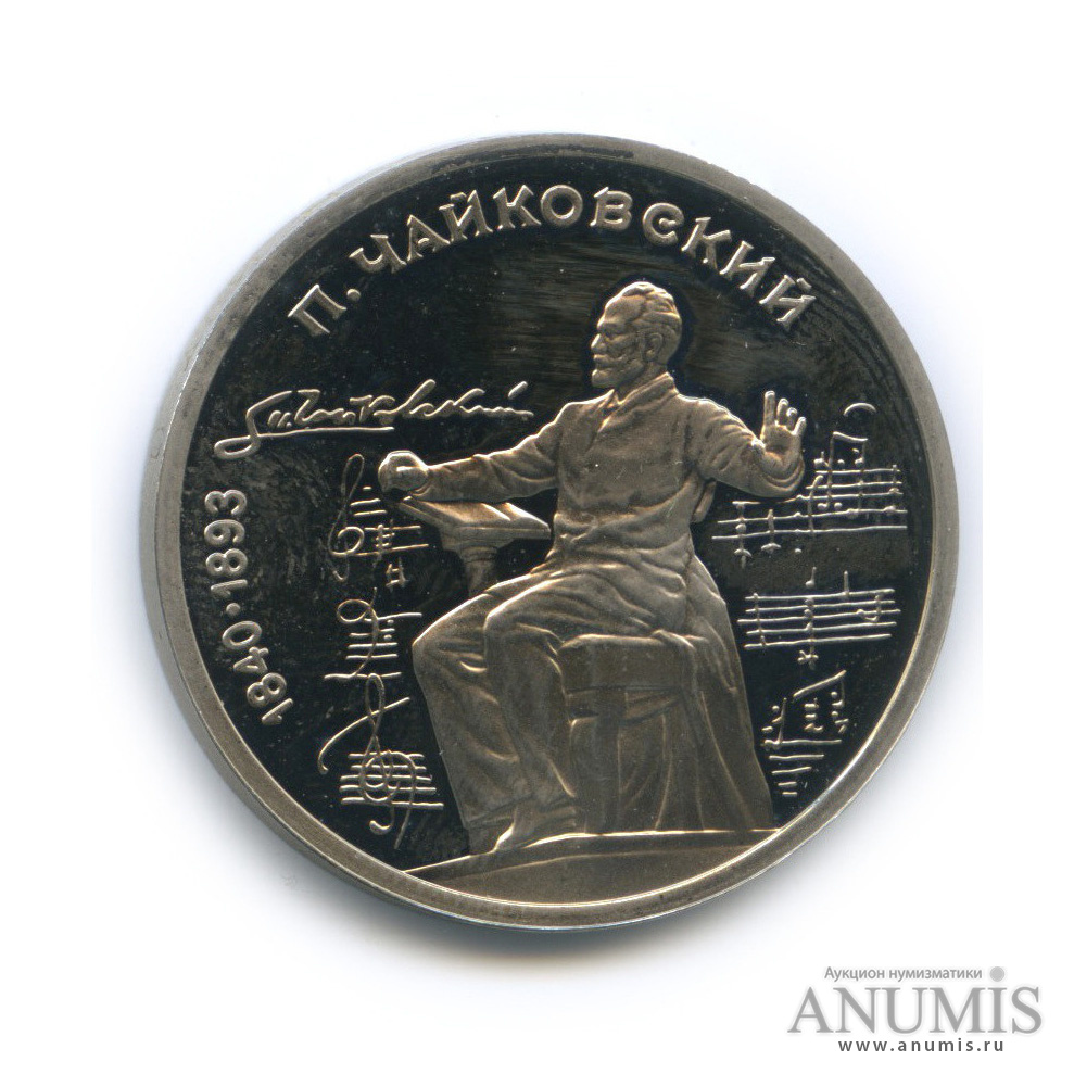 1 рубль 1990 — 150 лет со дня рождения П. И. Чайковского