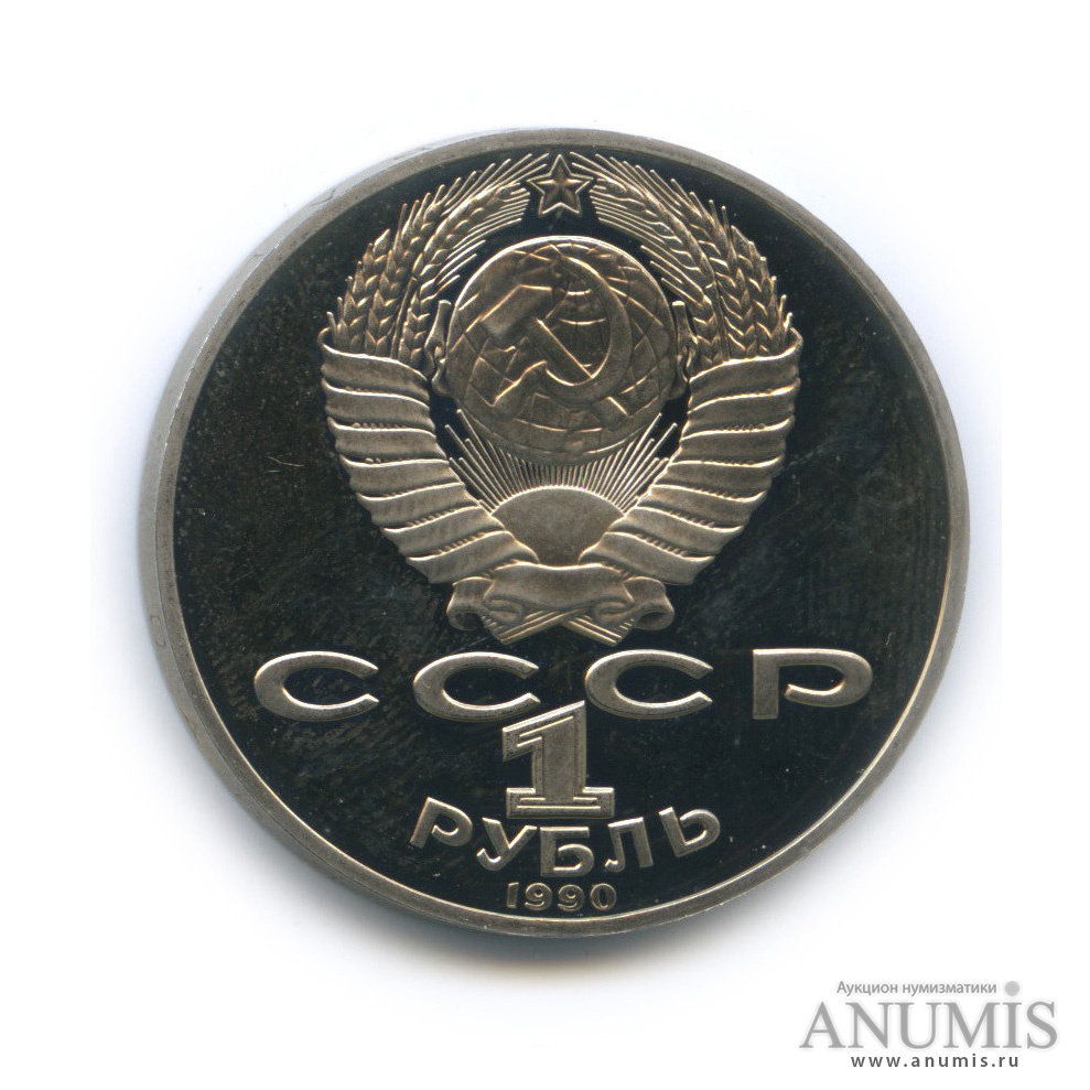 1 рубль 1990 — 150 лет со дня рождения П. И. Чайковского