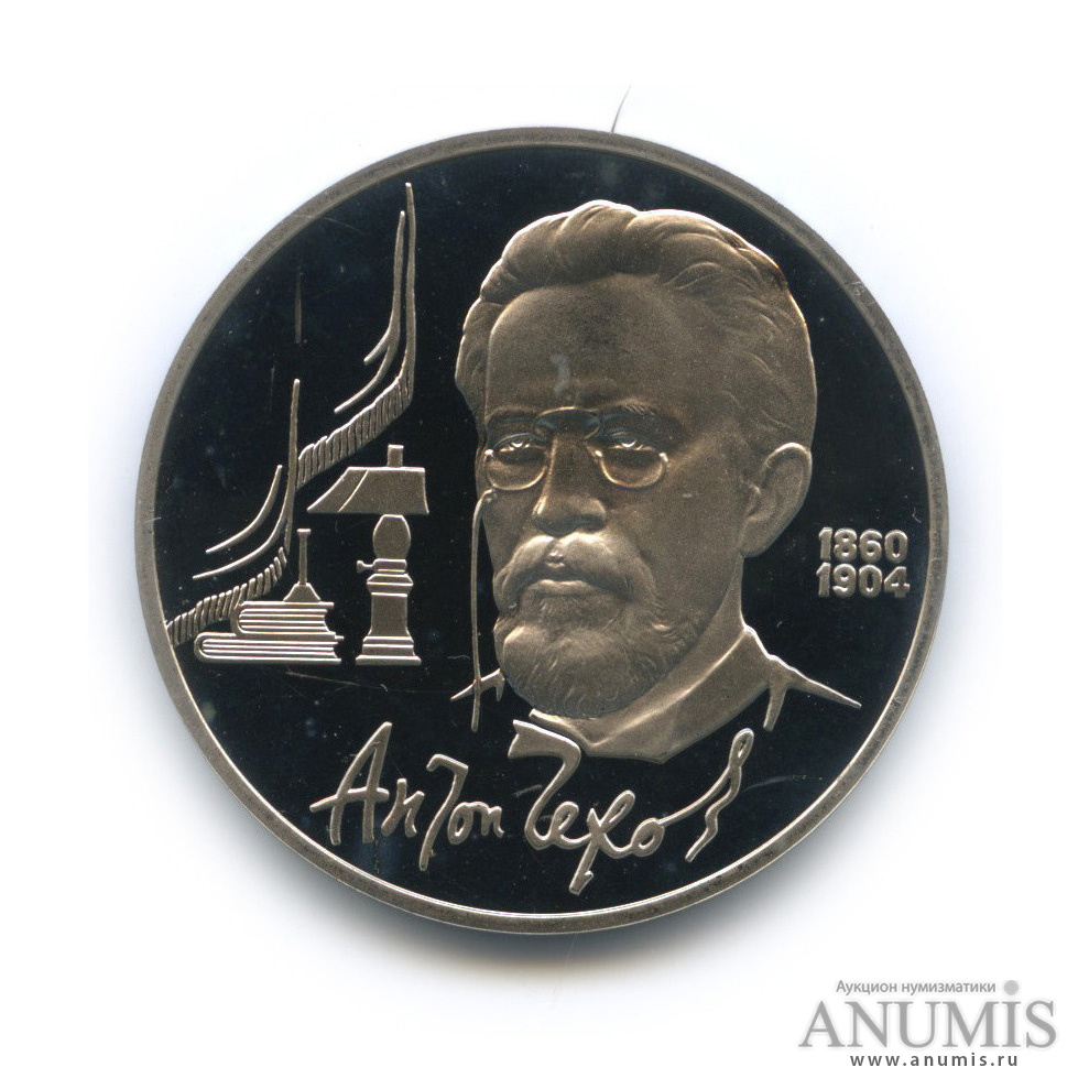 1 рубль 1990 — 130 лет со дня рождения А. П. Чехова