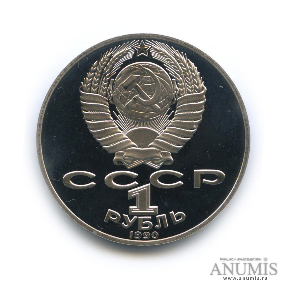 1 рубль 1990 — 130 лет со дня рождения А. П. Чехова
