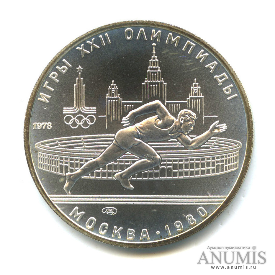 5 рублей 1978 ЛМД — Быстрее: бег