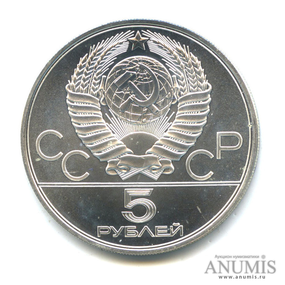 5 рублей 1978 ЛМД — Быстрее: бег