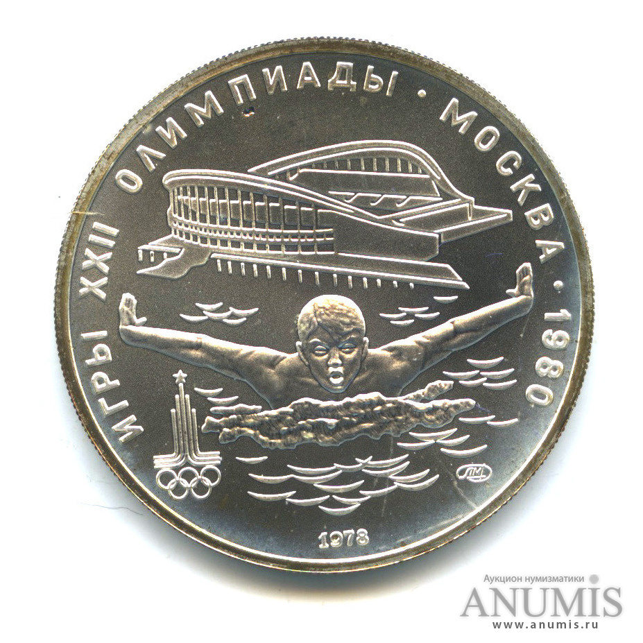 5 рублей 1978 ЛМД — Быстрее: плавание