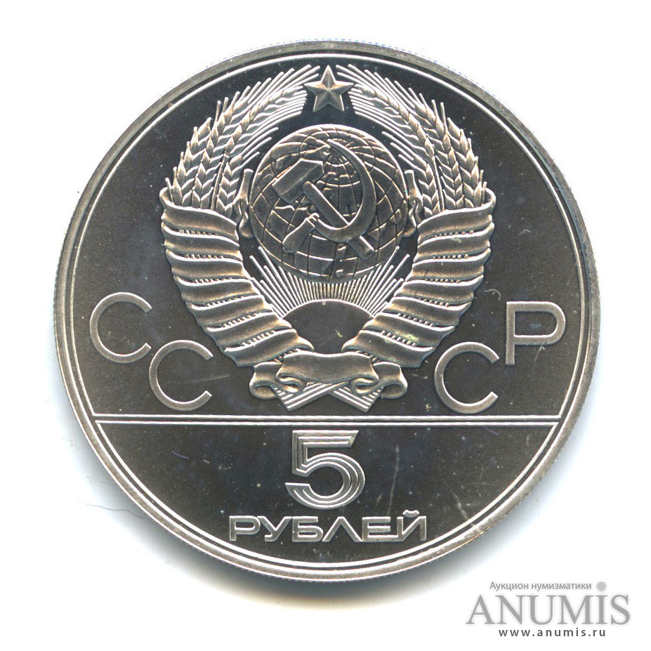 5 рублей 1978 ЛМД — Быстрее: плавание