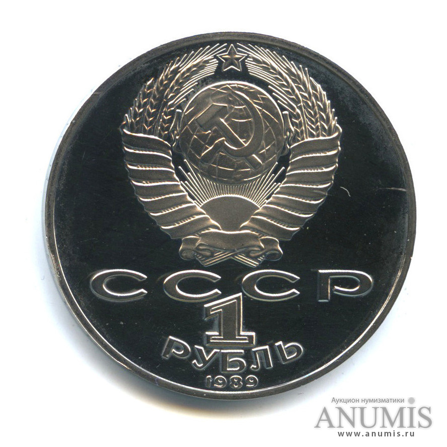 1 рубль 1989 — 175 лет со дня рождения М. Ю. Лермонтова