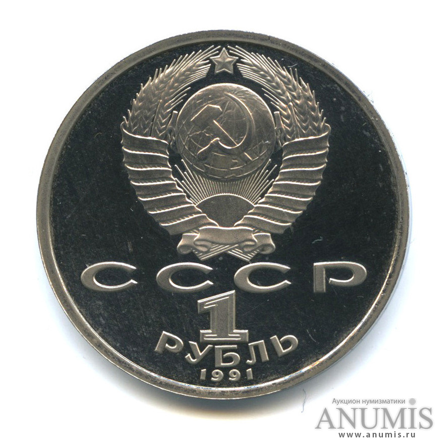1 рубль 1991 — Борьба
