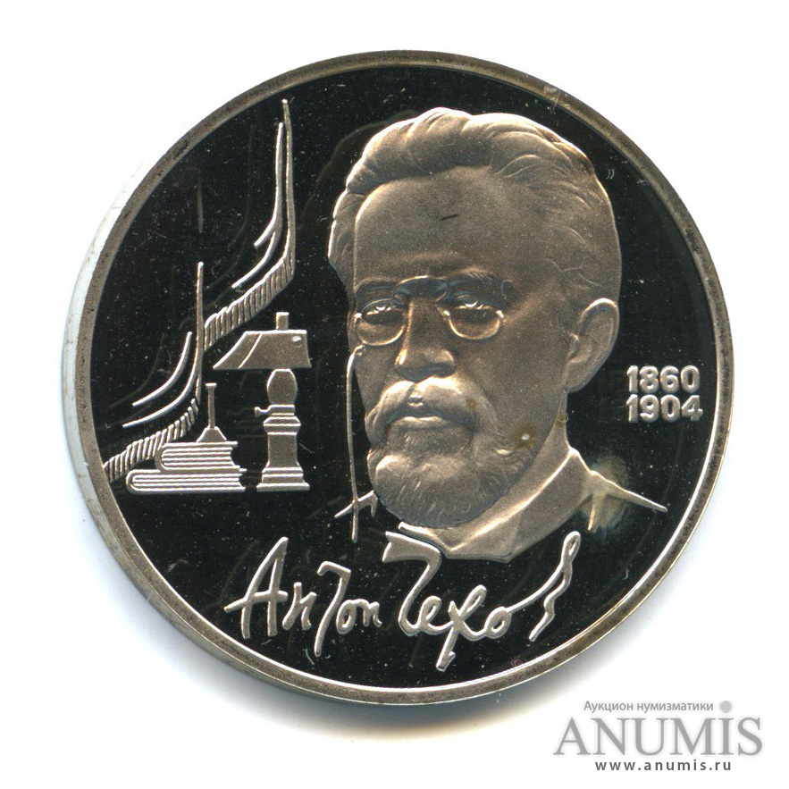 1 рубль 1990 — 130 лет со дня рождения А. П. Чехова