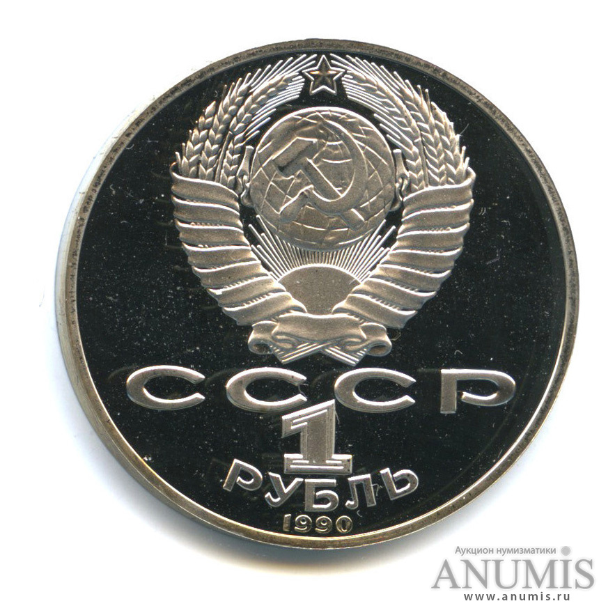 1 рубль 1990 — 130 лет со дня рождения А. П. Чехова
