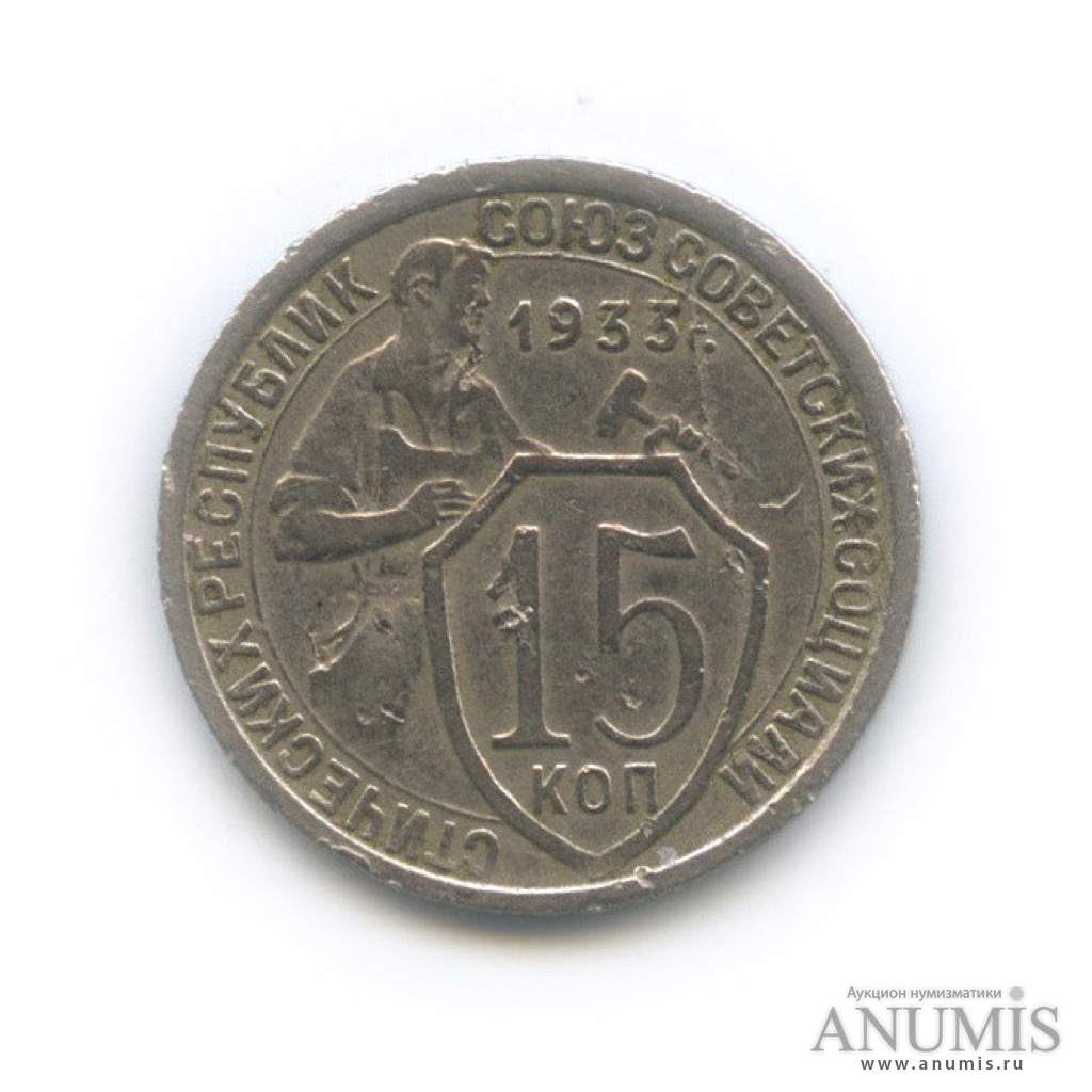 15 копеек 1933 — Со щитом