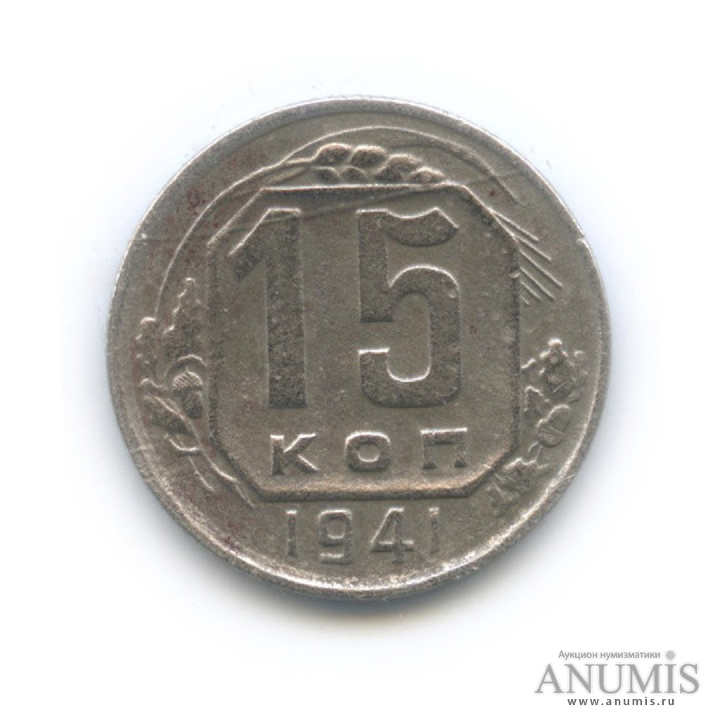 15 копеек 1941 — Венок 11 лент