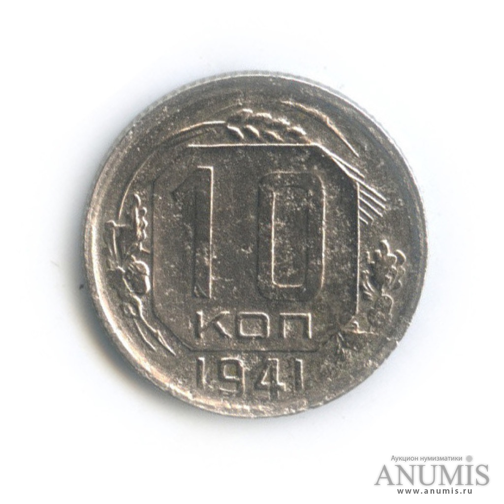 10 копеек 1941 — Венок 11 лент