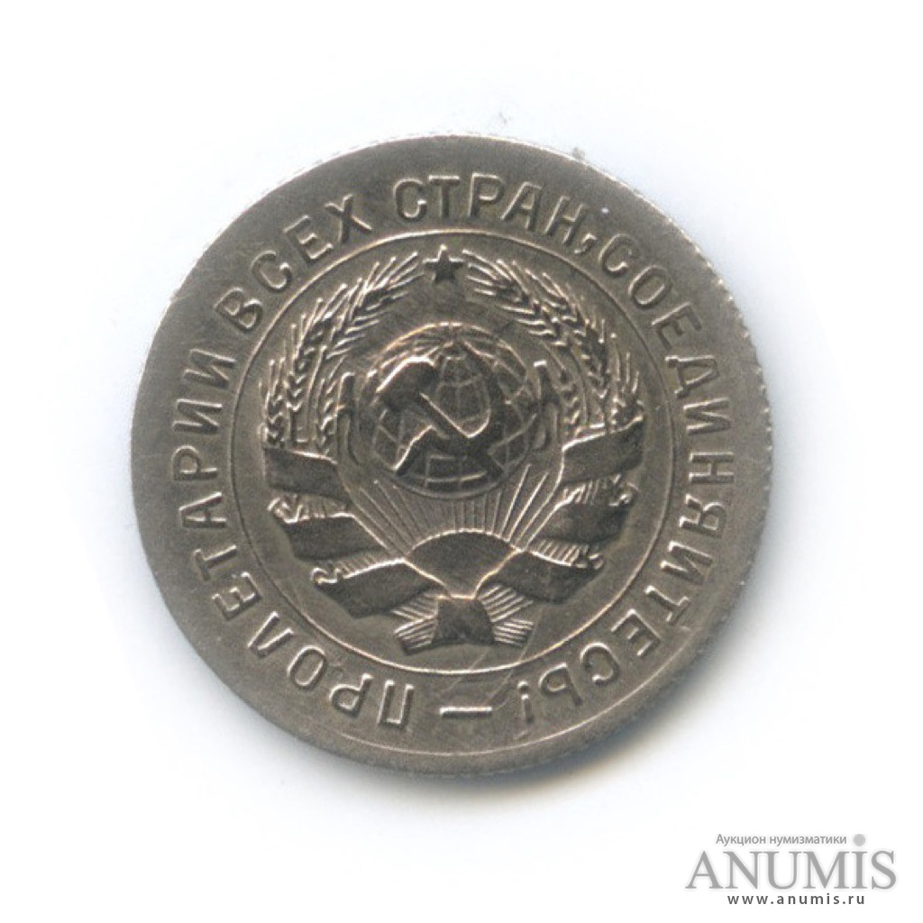 10 копеек 1931 — Со щитом