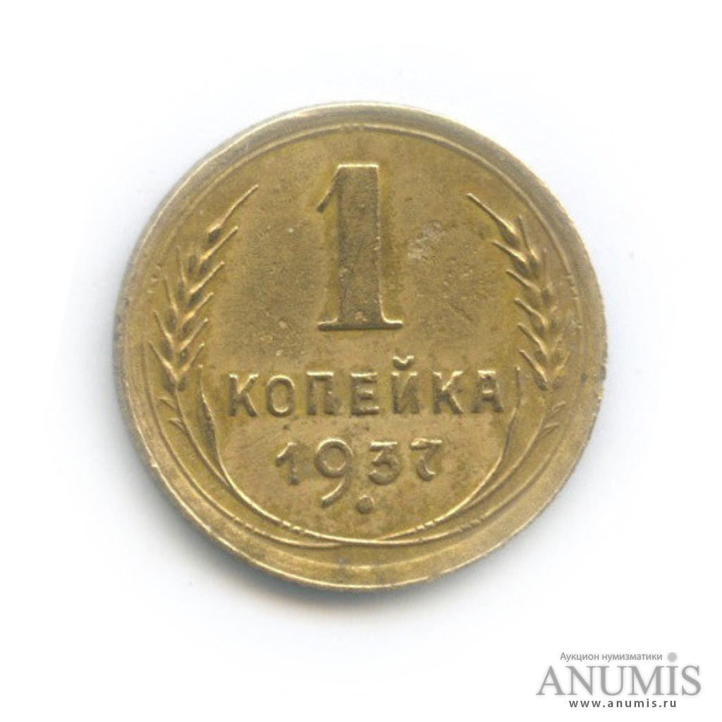 1 копейка 1937 — Венок 11 лент
