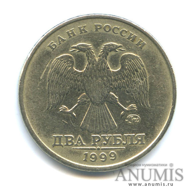 2 рубля 1999 ММД