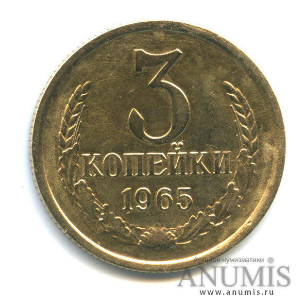 3 копейки 1965