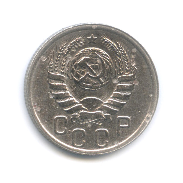 15 копеек 1939 — Венок 11 лент