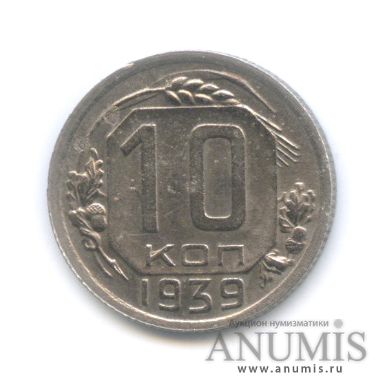 10 копеек 1939 — Венок 11 лент