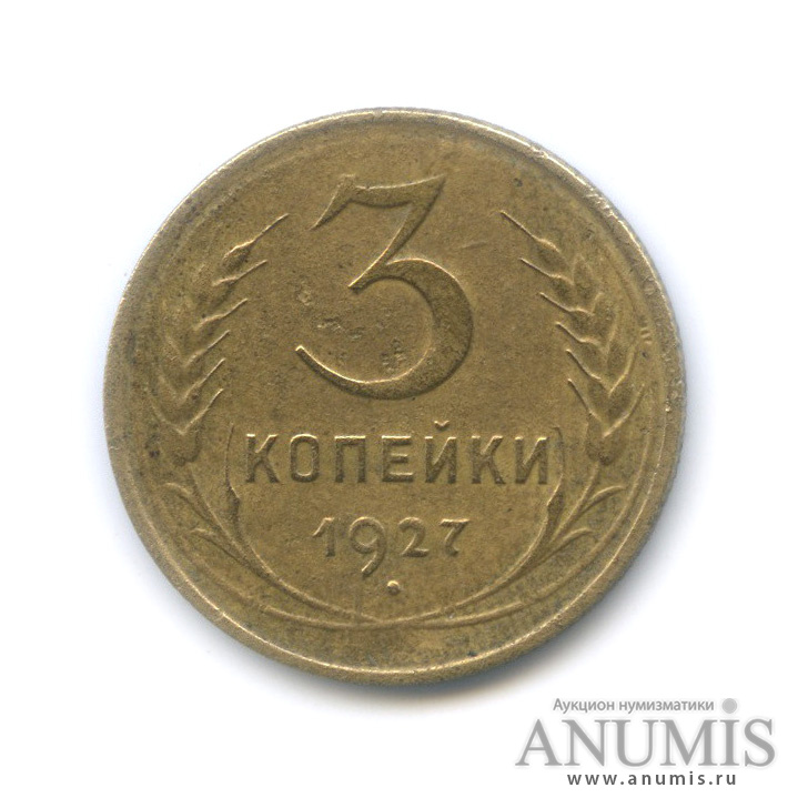 3 копейки 1927 — Венок 7 лент. Круговая надпись
