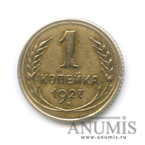 1 копейка 1927