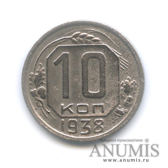 10 копеек 1938 — Венок 11 лент