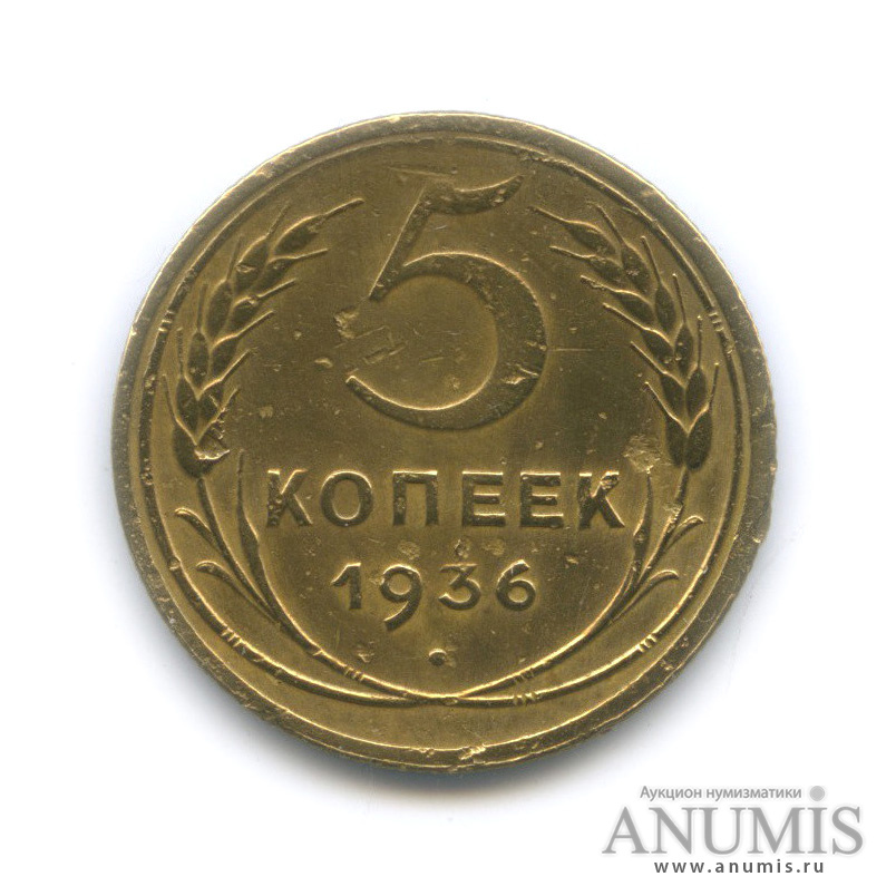 5 копеек 1936 — Венок 7 лент. Без круговой надписи
