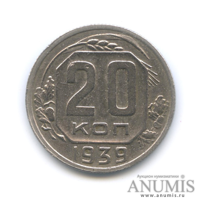 20 копеек 1939 — Венок 11 лент