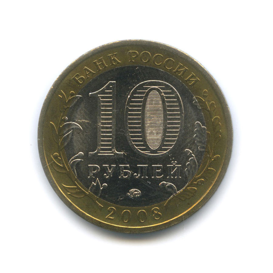10 рублей 2008 ММД — Приозерск, Ленинградская область (XII в.)