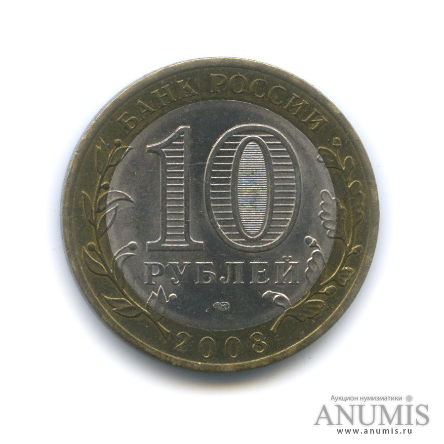 10 рублей 2008 СПМД — Свердловская область