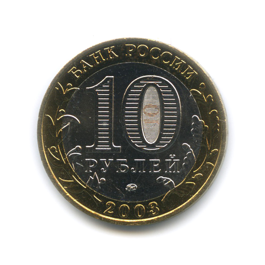 10 рублей 2003 ММД — Дорогобуж