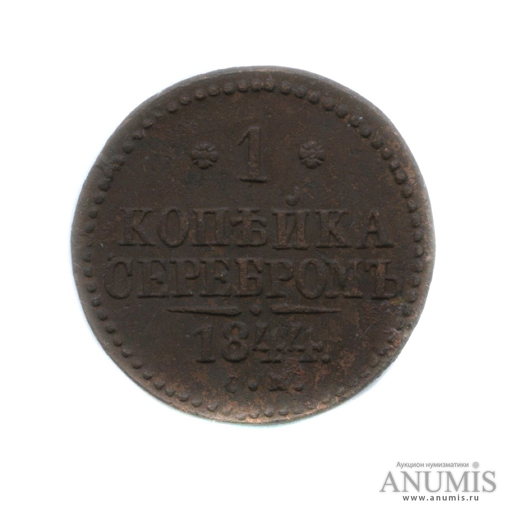 1 копейка серебром 1844 СМ