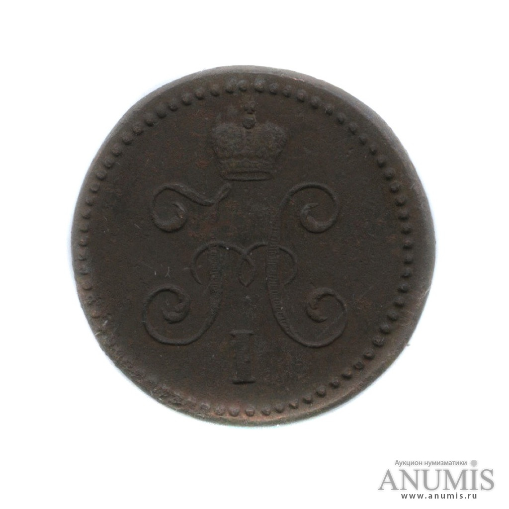 1 копейка серебром 1844 СМ