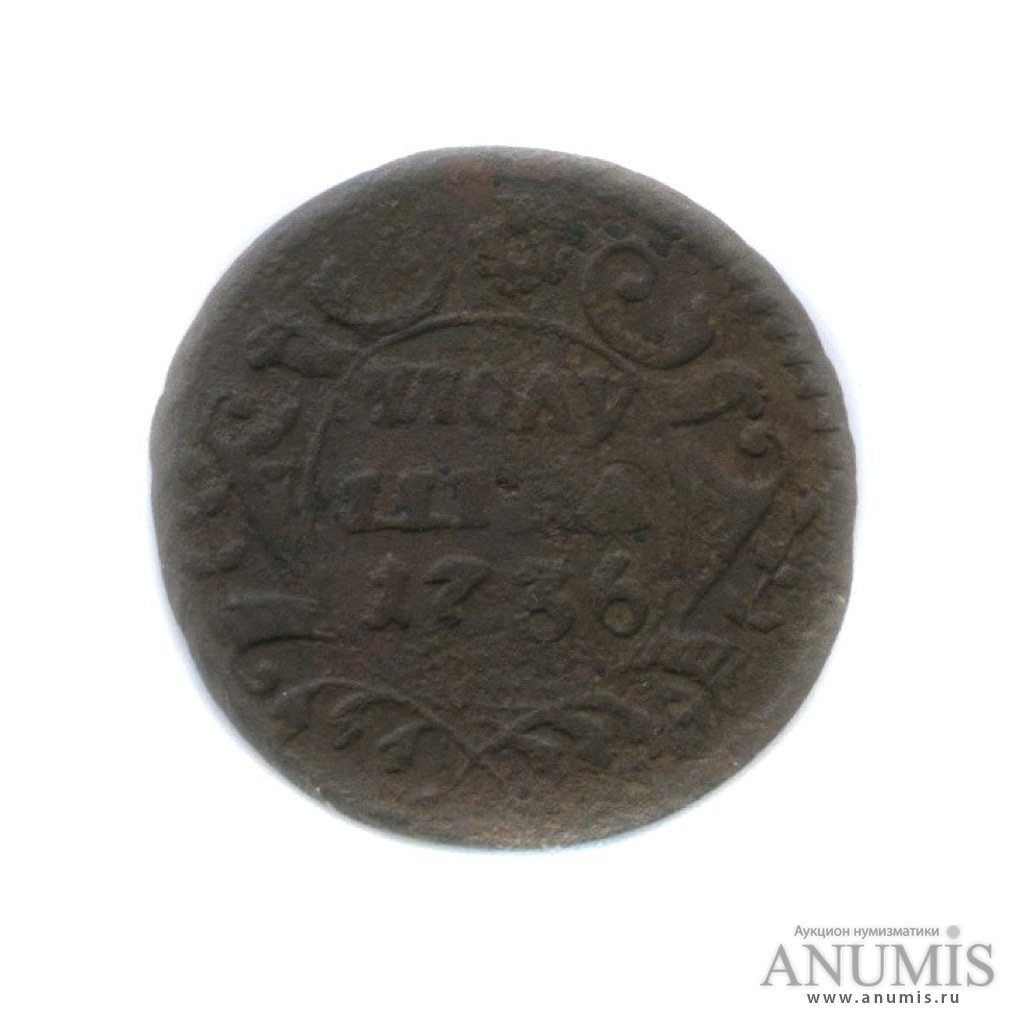 Полушка (¼ копейки) 1736 — (¼ копейки) - Орел 1735 г (Орел 1735 г.)