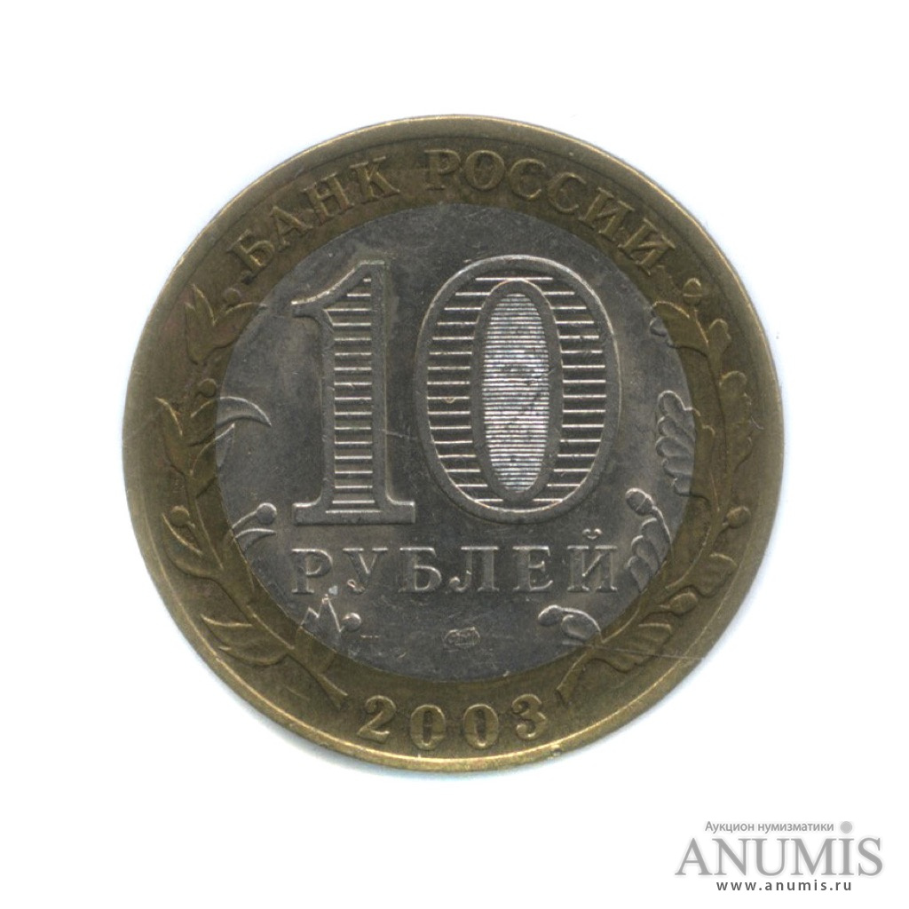 10 рублей 2003 СПМД — Муром