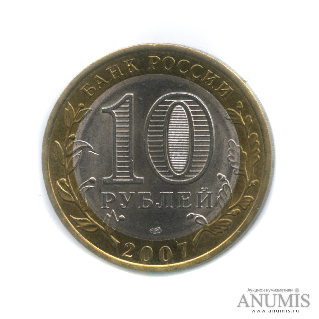10 рублей 2007 СПМД — Великий Устюг (XII в.), Вологодская область